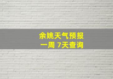 余姚天气预报一周 7天查询